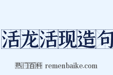 活龙活现造句是什么意思的图片